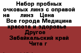 Набор пробных очковых линз с оправой на 266 линз › Цена ­ 40 000 - Все города Медицина, красота и здоровье » Другое   . Забайкальский край,Чита г.